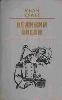 Книга Кратт И. Великий океан, 11-9641, Баград.рф